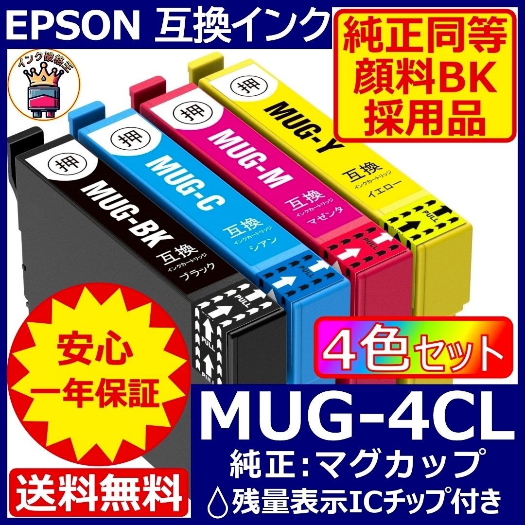 顔料黒MUG-4CL 4色1セット エプソン プリンター インク マグカップ