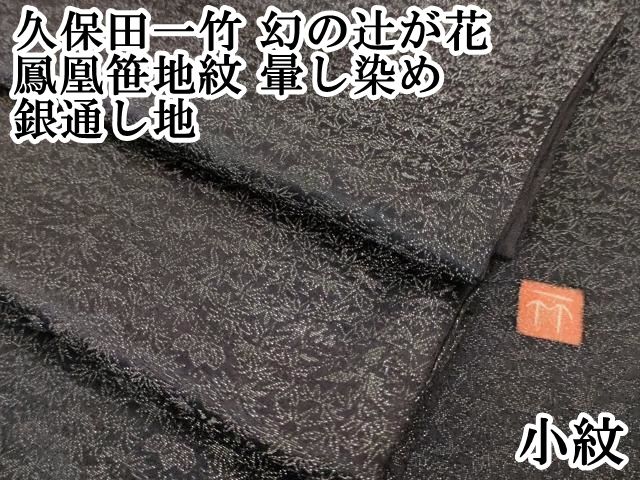 平和屋本店□極上 久保田一竹 幻の辻が花 小紋 鳳凰笹地紋 暈し染め 深