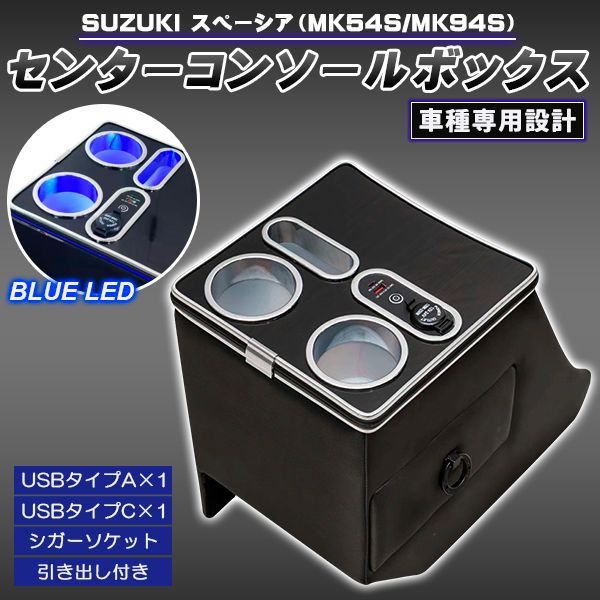 スペーシア コンソールボックス MK54S MK94S コンソール ボックス ギア カスタム センターコンソール アームレスト カップホルダー 内装 収納 小物入れ カスタム パーツ 車 収納 ドリンク スマホ ホルダー LED