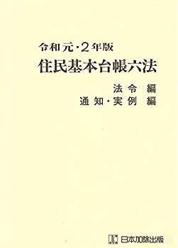 【中古-非常に良い】 令和元・2年版 住民基本台帳六法 法令編、通知・実例編