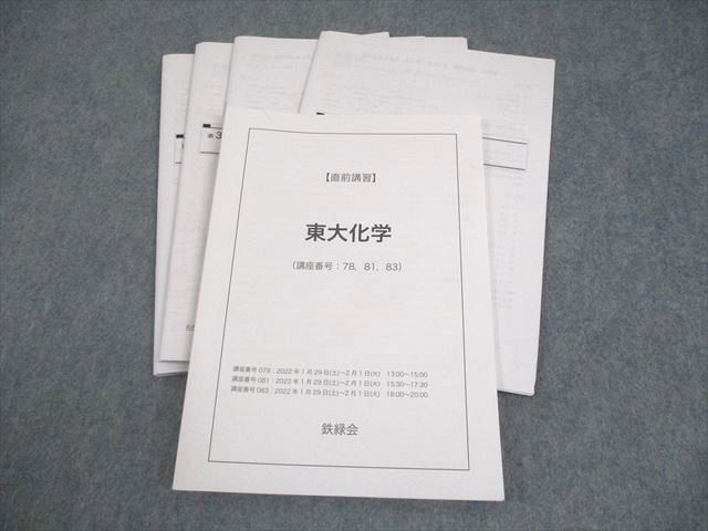 鉄緑会 東京大学 東大化学 テキスト 2022 直前 014m0D 鉄緑会 東京大学 東大化学 テキスト 2022 直前 014m0D
