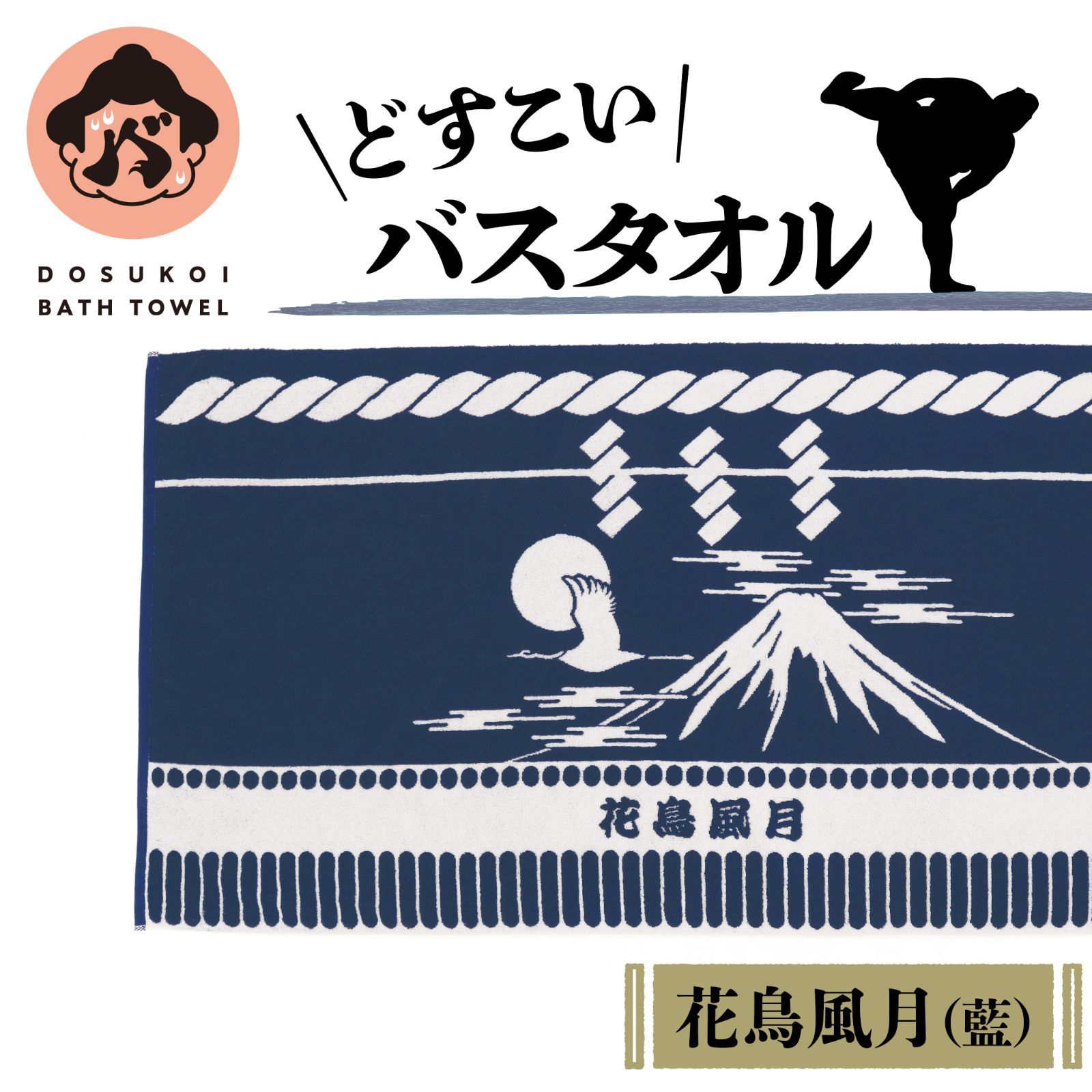 どすこいバスタオル 藍 ー花鳥風月ー バスタオル 厚手 今治タオル 今治 化粧まわし 力士 相撲 かわいい