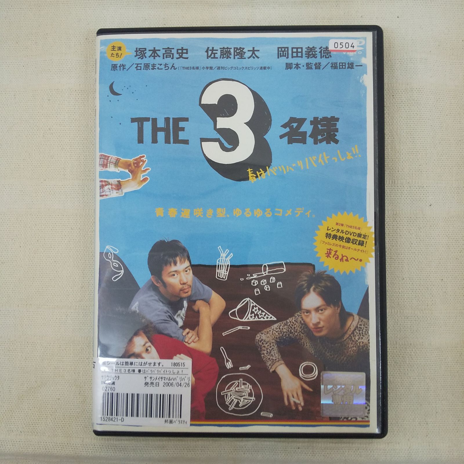 【りさま専用】ベイスターズ　DVD THE3名様 春はバリバリ バイトっしょ‼ レンタル専用 中古 DVD