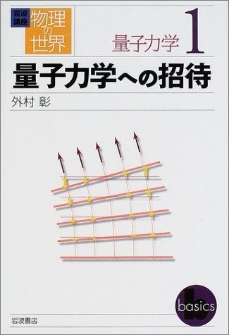本 岩波講座物理の世界 量子力学 1