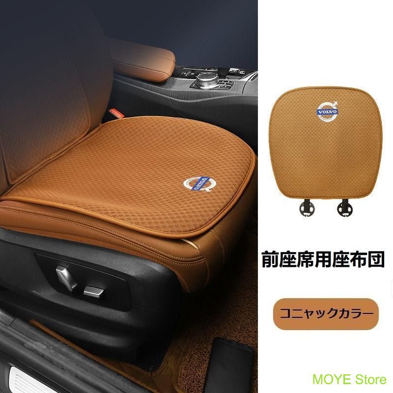 ボルボ VOLVOコニャックカラーシートカバー 椅子カバーマット レーヨン生地 シートクッション 通気性よし 前座席用座布団2枚