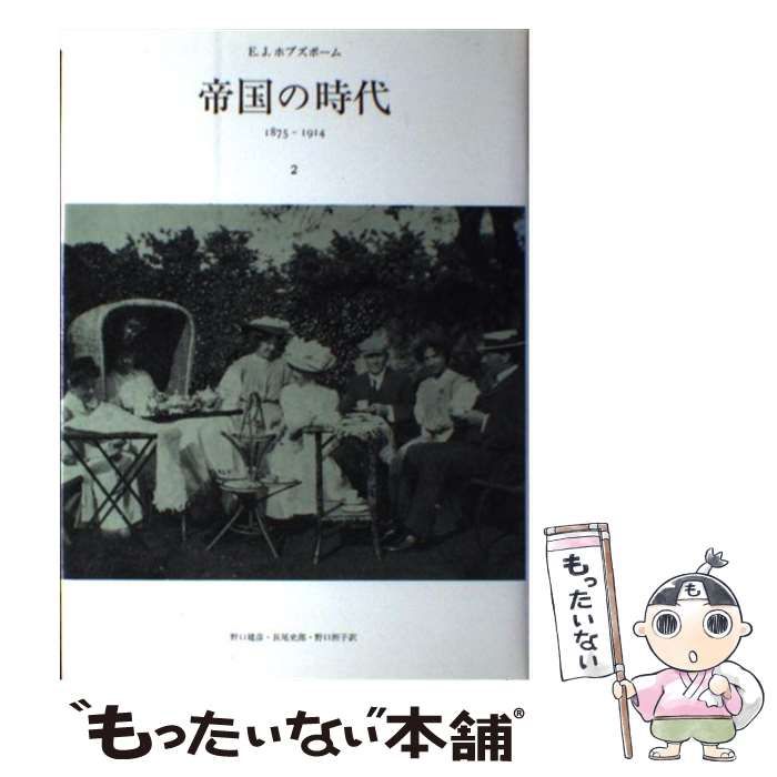 【中古】 帝国の時代 1875-1914 2 / E.J.ホブズボーム、野口建彦  長尾史郎  野口照子 / みすず書房