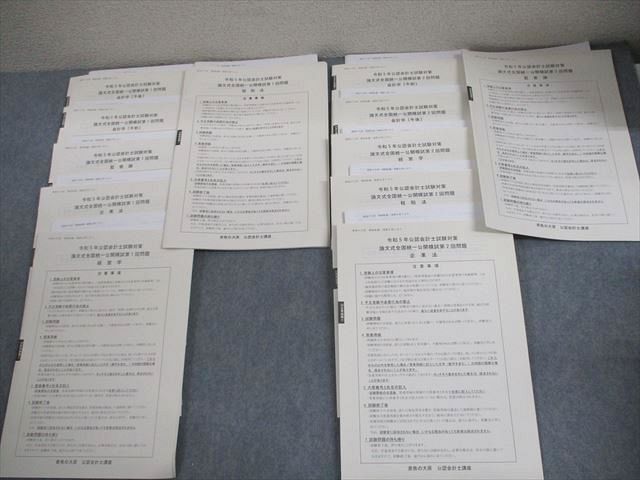 資格の大原 公認会計士講座 論文式全国統一公開模試 第1/2回 会計学 等 2023年合格目標 テスト計12回 状態良い 053R4D 資格の大原 公認会計士講座 論文式全国統一公開模試 テスト計12