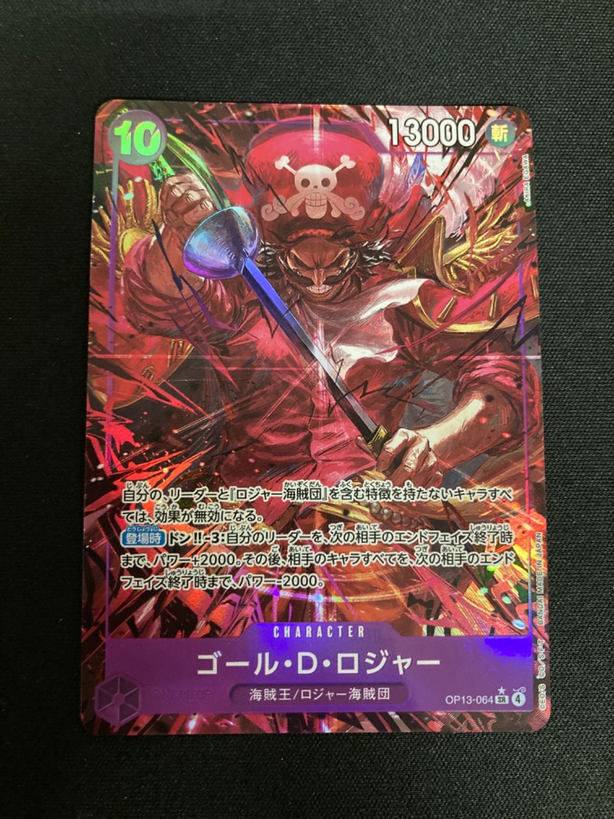 広店】ワンピースカード ゴールDロジャー OP13-064 SR パラレル 2枚