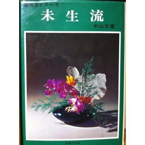  未生流 (新独習シリーズ) その他