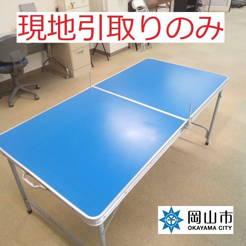 現地引取りのみ、リユース品】 卓球台 アウトドアテーブル 折り畳み式 