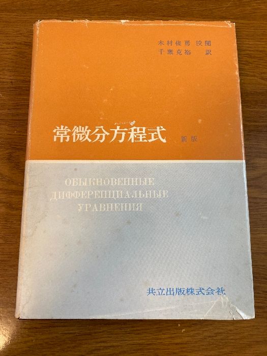 常微分方程式 新版】共立出版 1970年/昭和45年 発行