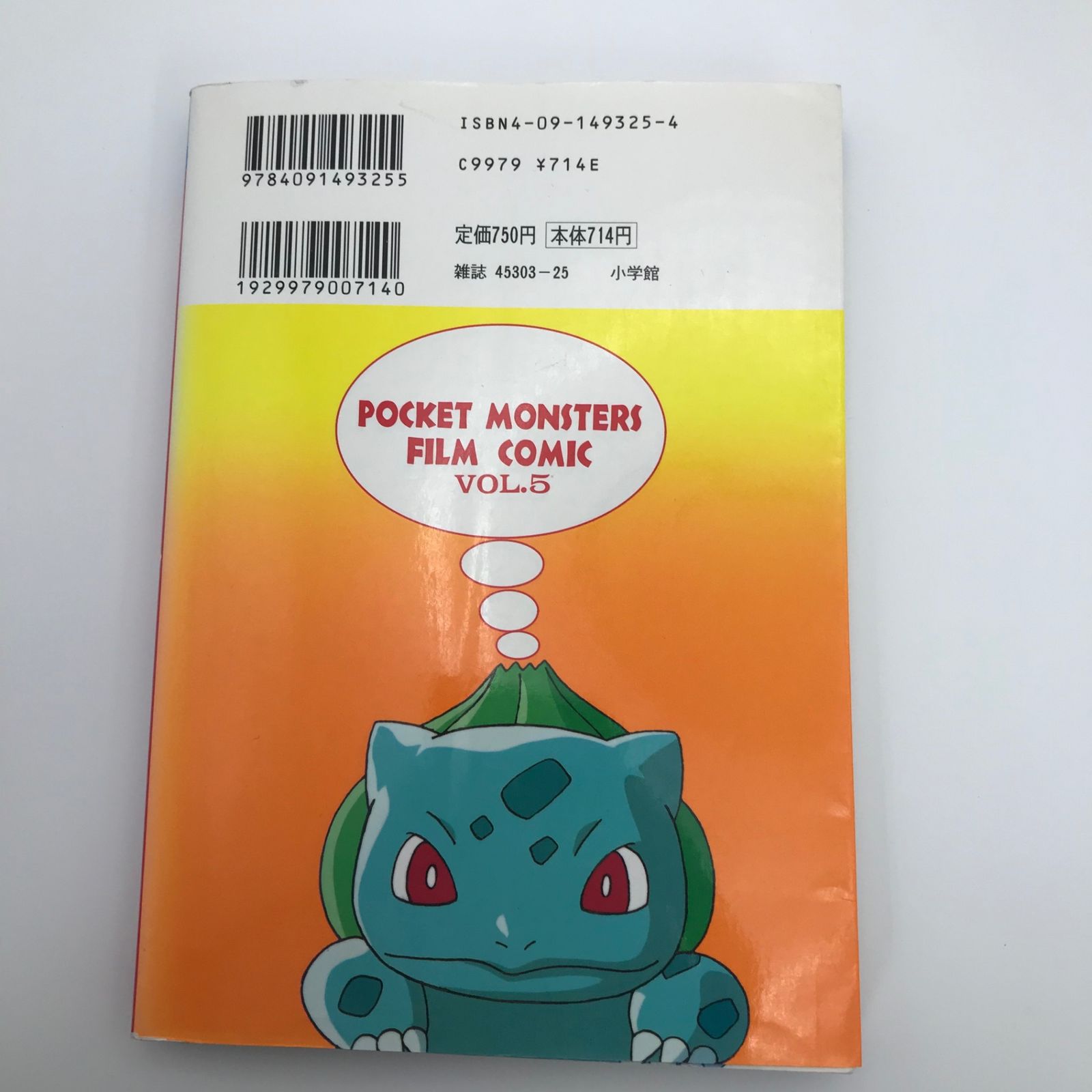ポケットモンスターアニメ版 5巻/【作者】田尻智/GF-0225009496-YP