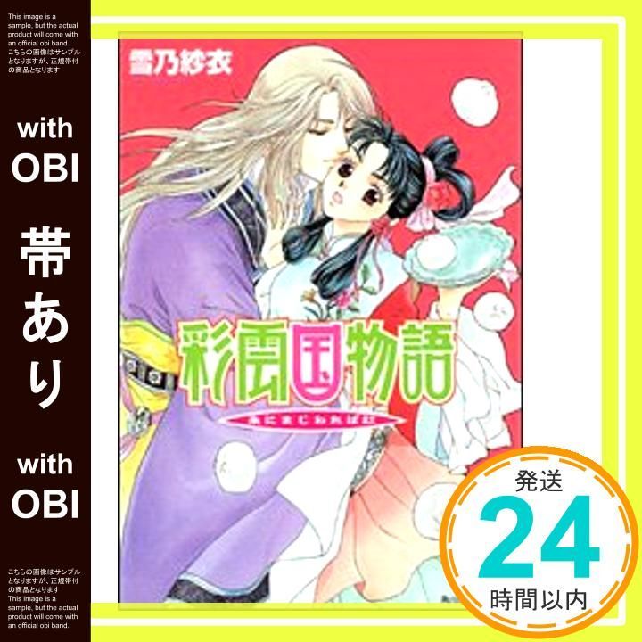 帯あり】彩雲国物語 朱にまじわれば紅 (角川ビーンズ文庫) [Apr