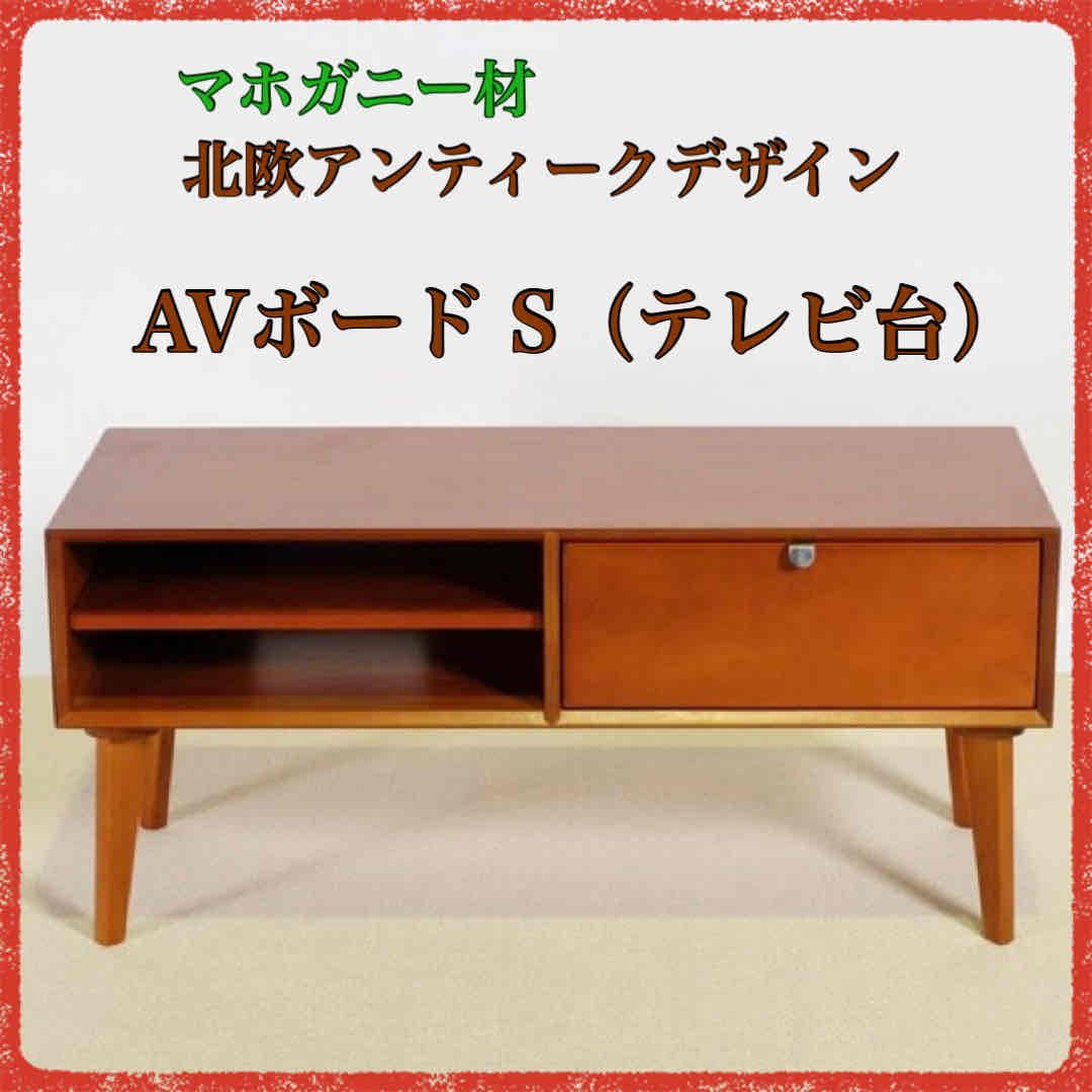 新品 AVボード S 北欧 テレビ台 TVボード AVラック テレビラック TVラック リビングボード リビング収納 サイドボード 天然木 マホガニー  インテリア 引き出し 木製 ホテル仕様 アンティーク AVA 収納家具 リビング 書斎 部屋 ブラウン - メルカリ