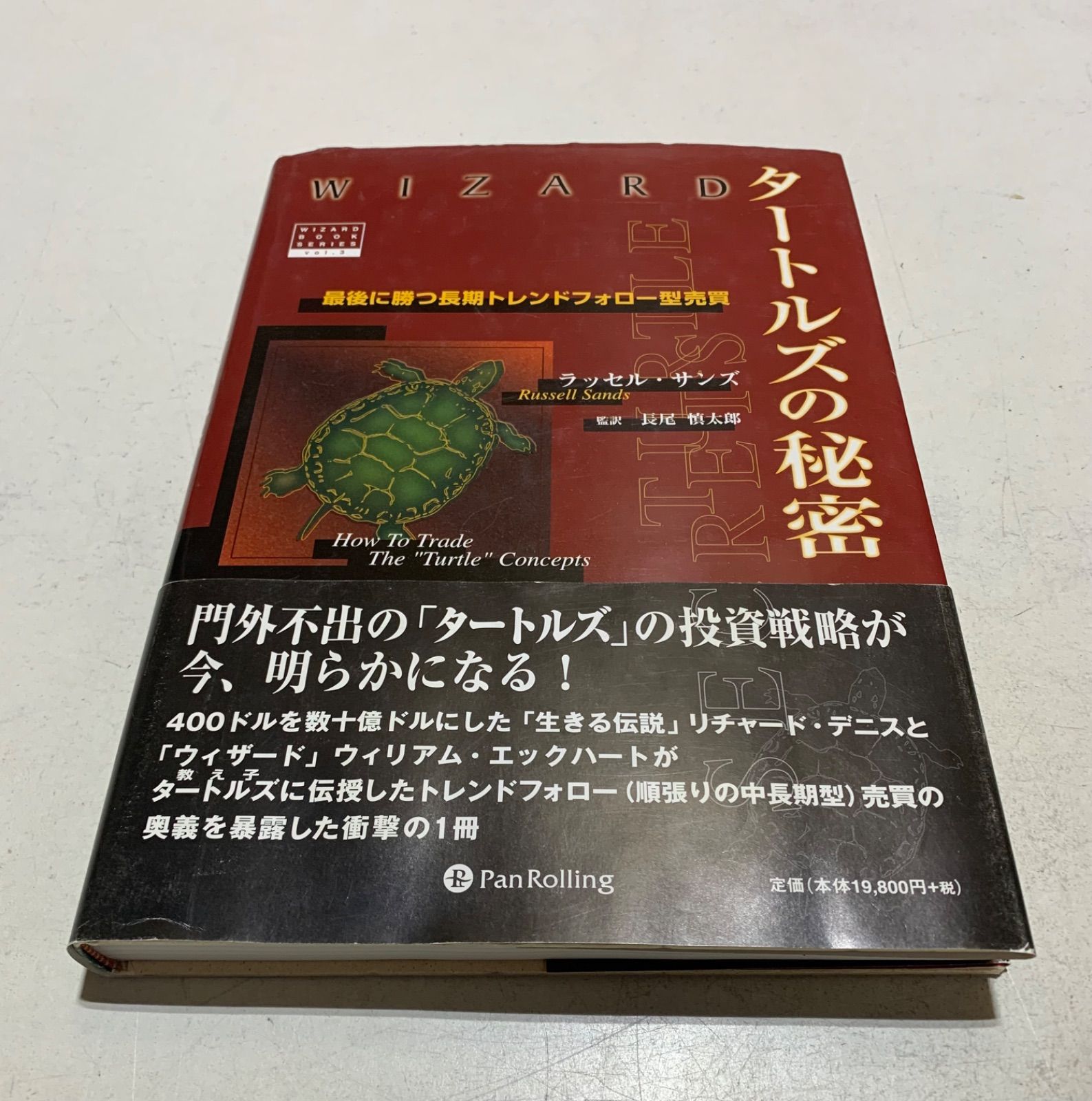 タートルズの秘密：最後に勝つ長期トレンドフォロー売買 imgrc0068858414.jpg