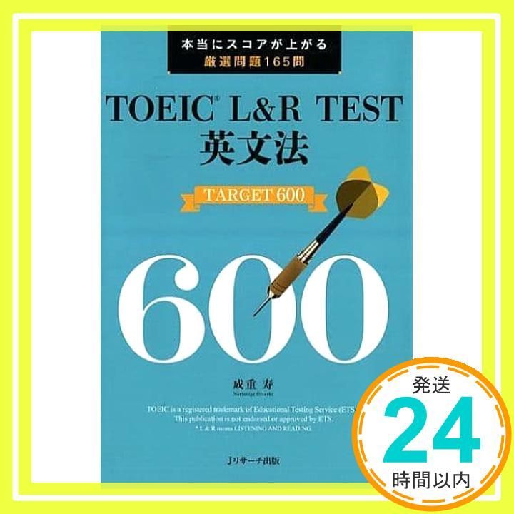 TOEIC? L&R TEST英文法 TARGET 600 [単行本（ソフトカバー）] 成