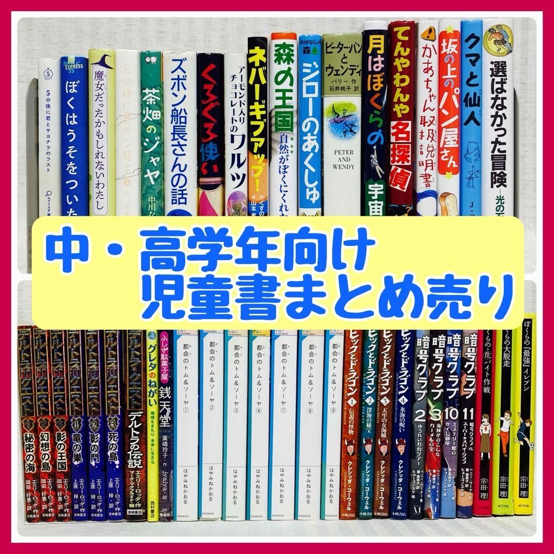 【45冊】中・高学年～児童書まとめ売り　都会のトム&ソーヤ他 45冊】中・高学年～児童書まとめ売り 都会のトム&ソーヤ