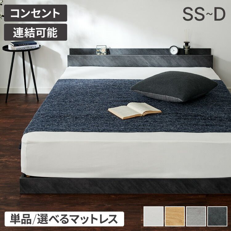 シャビーグレー|本体のみ|セミシングル|本体のみ 連結金具付き フロアベッド ローベッド セミシングル シングル セミダブル ダブル ベッド ベッドフレーム 2口コンセント 連結ベッド すのこベッド 宮棚 ロータイプベッド フラット式 フレーム単品 マット