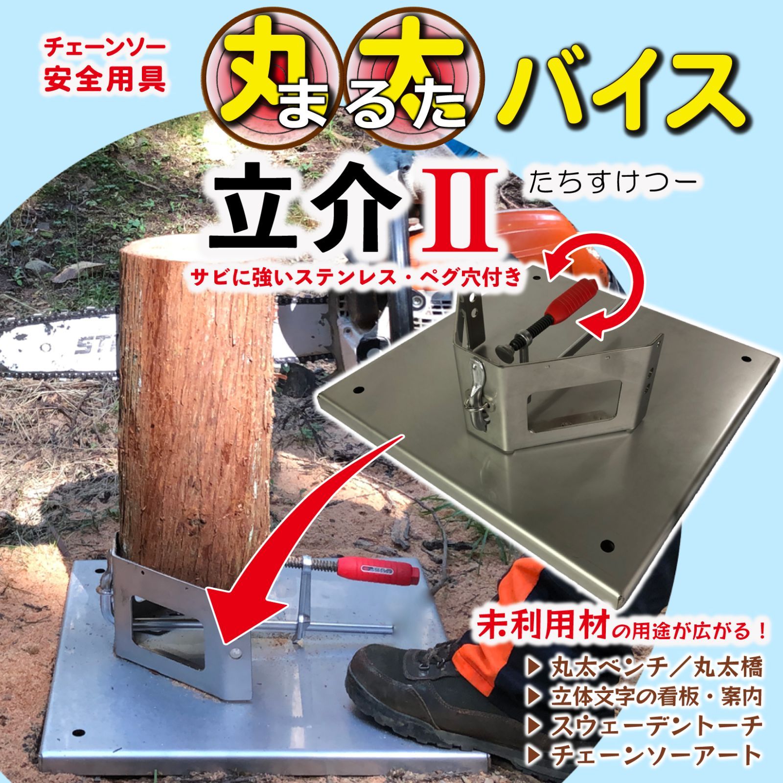 たちすけ 丸太バイス 立介II ステンレス台座 最大Φ28cm ペグ穴付き