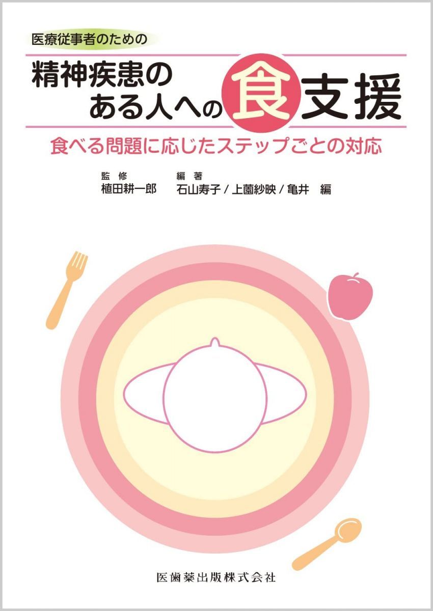 医療従事者のための 精神疾患のある人への食支援: 食べる問題に応じたステップごとの対応