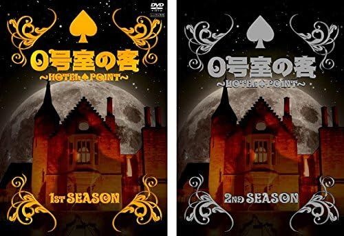 mi ページ ROMES ０号室の客DVD 2点セット 未使用に近い新古品 中古】《ケースなし》○0号室の客 First Season 全2巻セット