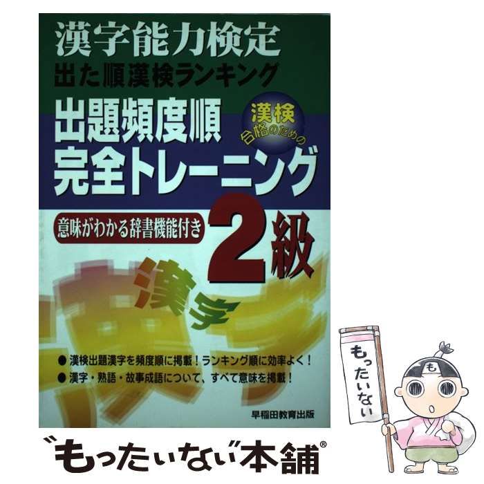 早稲田教育出版編集部著者名カナ出題頻度順・完全トレーニング 漢字 ...