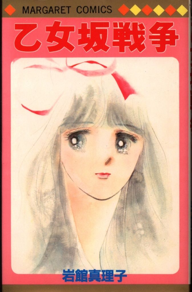 漫画コミック【岩館真理子 25冊セット】マーガレットコミックス☆集英社 漫画コミック【岩館真理子 25冊セット】マーガレットコミックス