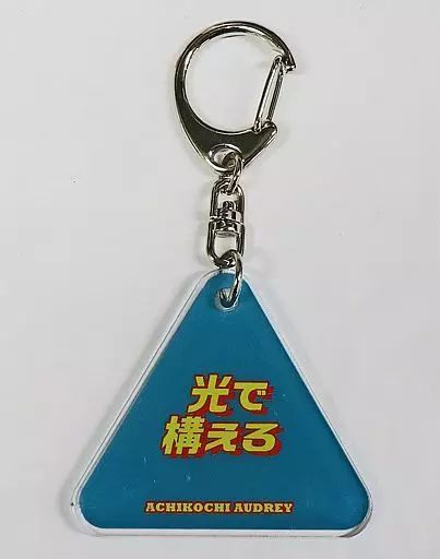 中古】雑貨 オードリー アクリルキーホルダー(光で構えろ) 「あちこち