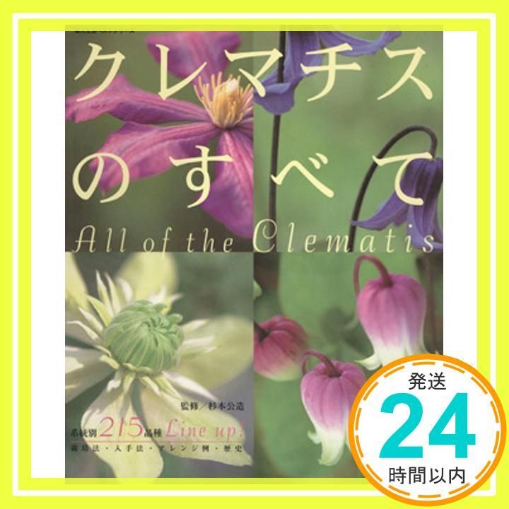 クレマチスのすべて: 系統別215品種・栽培法・入手法 (婦人生活ベストシリーズ) [ムック] [Apr 01, 2001]_02 - メルカリ