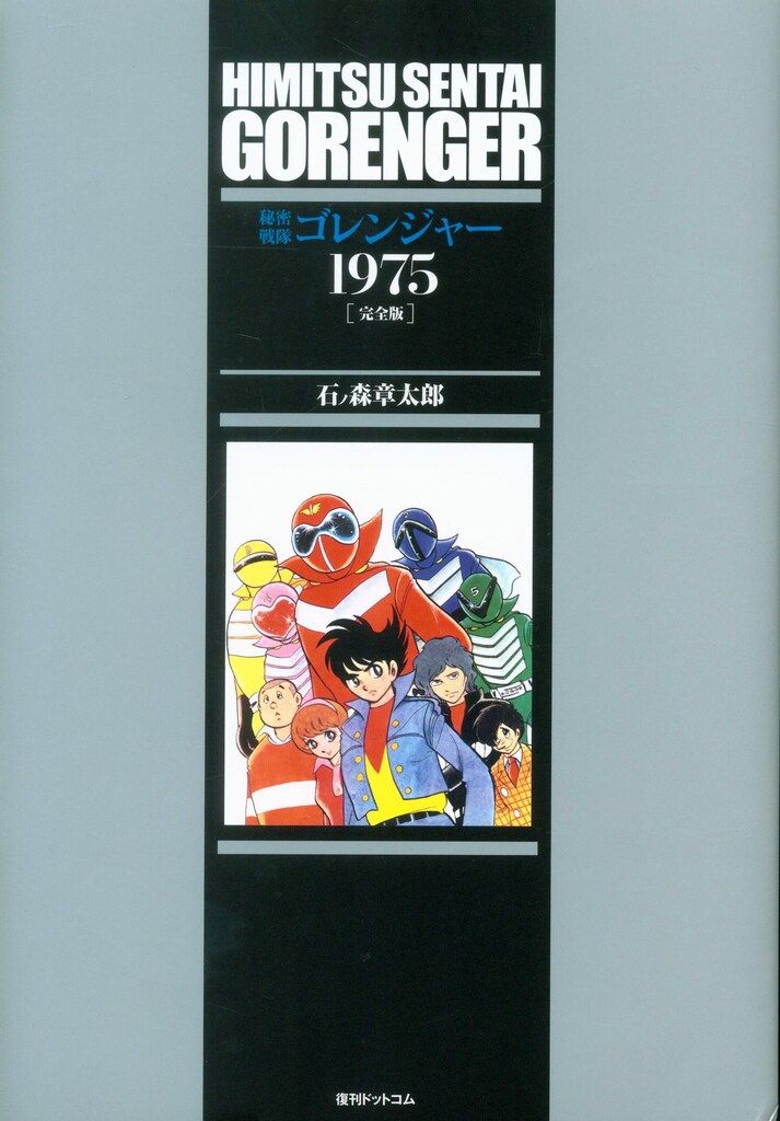 復刊ドットコム 石ノ森章太郎 秘密戦隊ゴレンジャー 1975 [完全版]