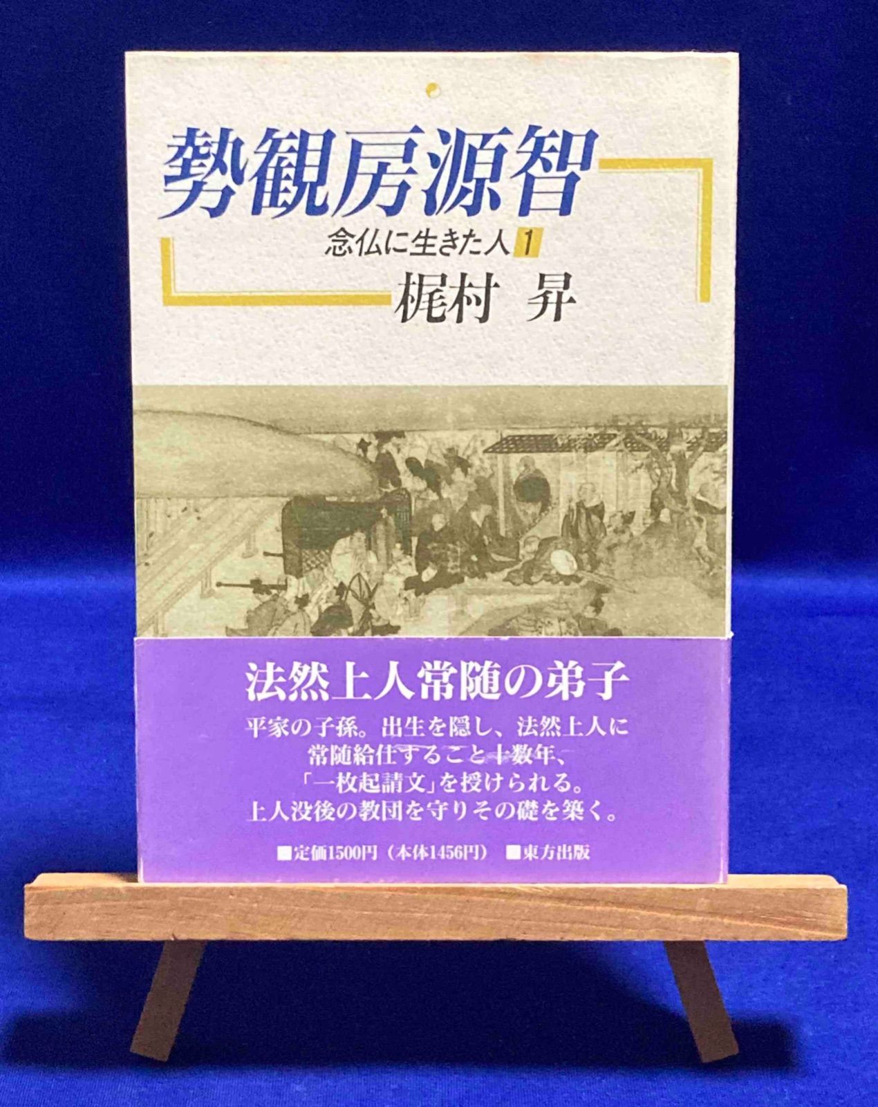 【中古】 勢観房源智 念仏に生きた人１/東方出版（大阪）/梶村昇 勢観房源智 念仏に生きた人◇梶村昇、東方、1993年/Y180 - メルカリ