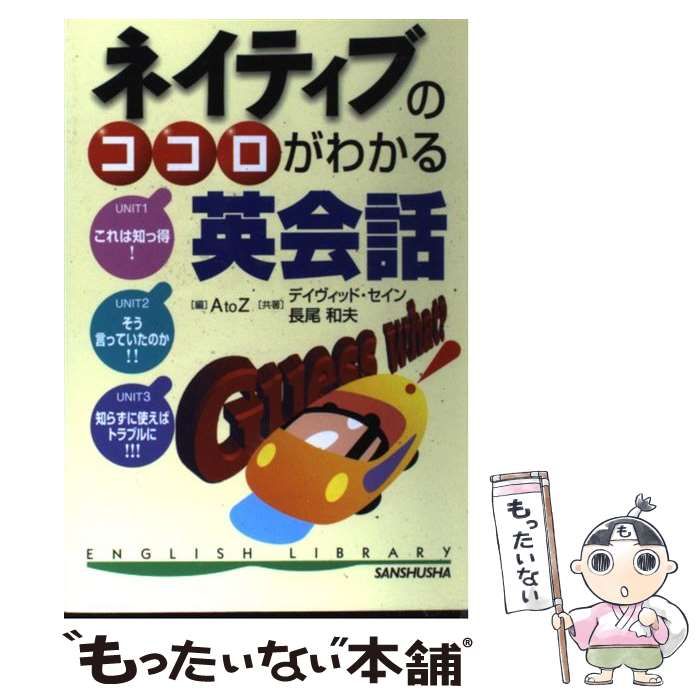 【中古】 ネイティブのココロがわかる英会話/三修社/Ａ　ｔｏ　Ｚ 中古】 ネイティブのココロがわかる英会話/三修社/A to Z