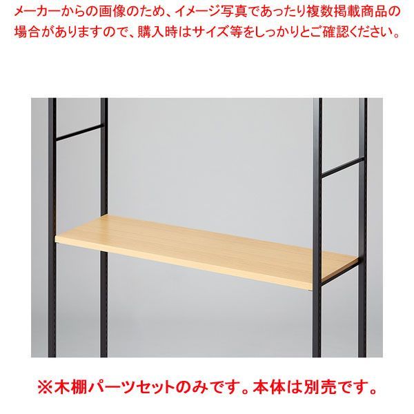 木棚セット D40cmタイプ W120cm ラテラル・ロコ/ブラック用エクリュ 61-809-1-1