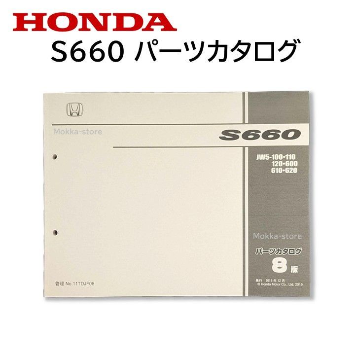 ホンダ 純正 S660 パーツカタログ JW5-100 JW5-110 JW5-120 JW5-100 JW5-600 JW5-610 JW5-620 カタログ 部品 パーツ 冊子 本 交換 修理 N BOX HONDA