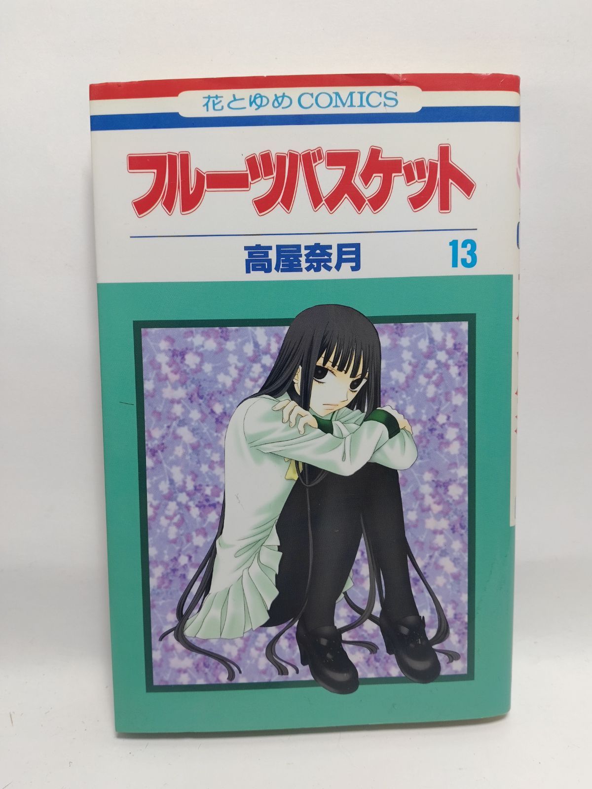 ☆まとめ買いが安い☆フルーツバスケット 13 (花とゆめCOMICS