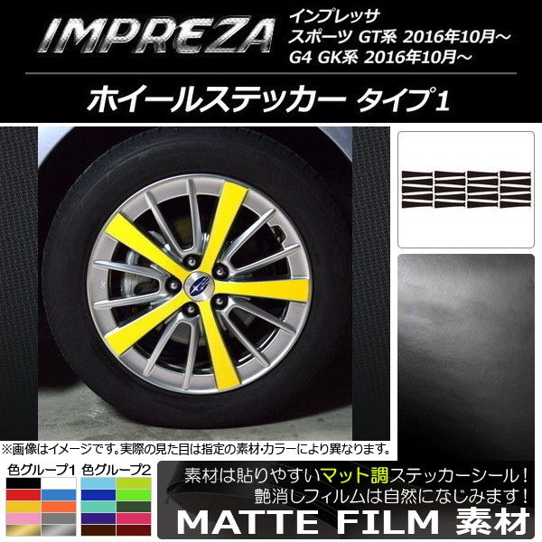 ホイールステッカー スバル インプレッサ スポーツ/G4 GT/GK系 2016年10月～ マット調 タイプ1 色グループ2 AP-CFMT2053 入数：1セット(20枚)