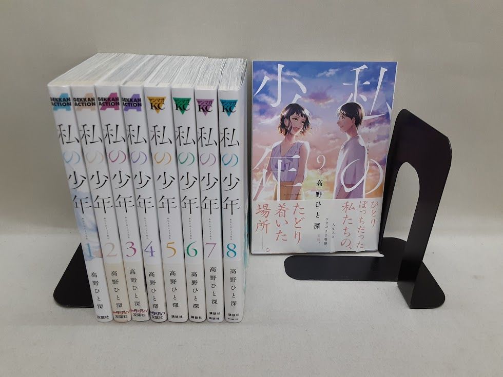私の少年 全巻(1〜9巻) 高野ひと深 描き下ろし 全巻収納BOX付き 私の少年(1-9巻 全巻) [高野ひと深先生描き下ろし全巻収納BOX付き
