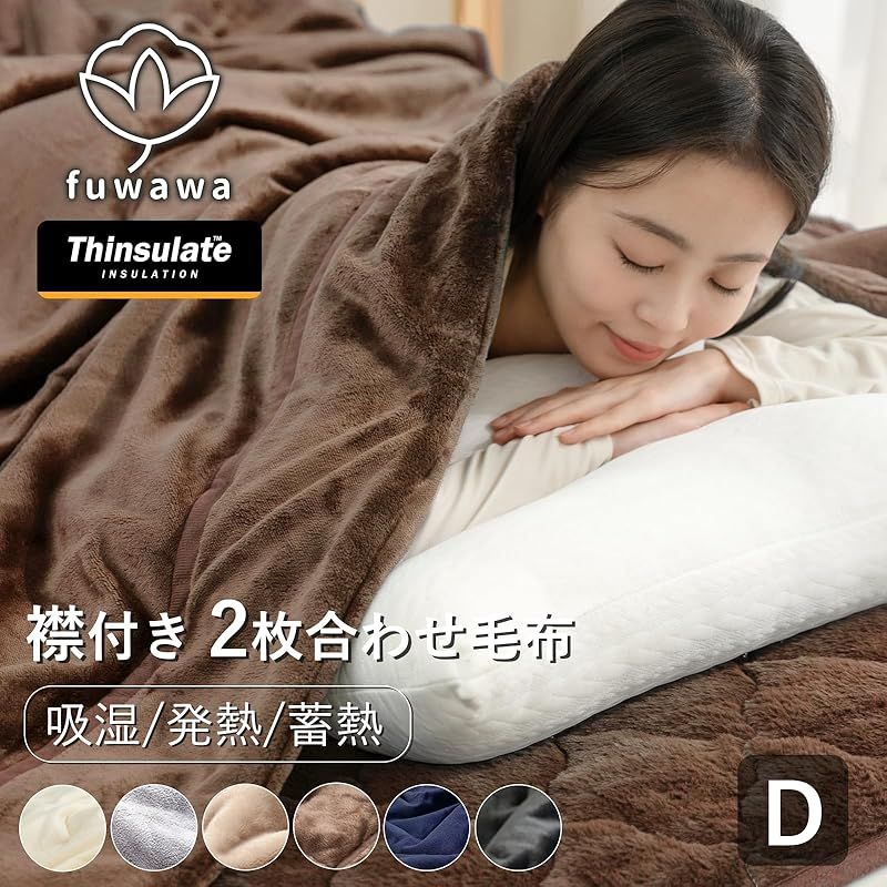 fuwawa シンサレート 毛布 ダブル 冬用 2枚合わせ 襟付き ブランケット 厚手 フランネル 3Mシンサレート マイクロファイバー 中綿入り 掛け毛布 暖かい かわいい おしゃれ あったか ふわふわ 吸湿速乾 抗菌防臭 発熱 軽量 防カビ 毛抜 0