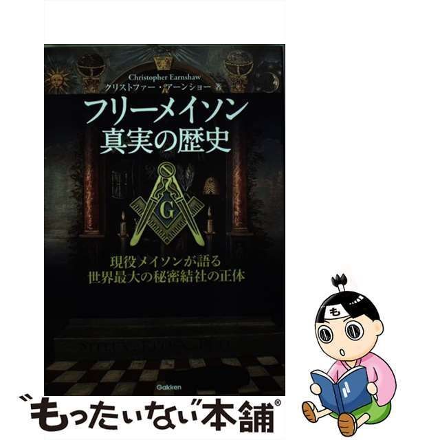 中古】 フリーメイソン真実の歴史 現役メイソンが語る世界最大の秘密