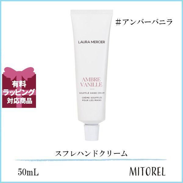 ローラメルシエ LAURA MERCIER スフレハンドクリーム 50mL#アンバーバニラ【85g】誕生日 プレゼント ギフト