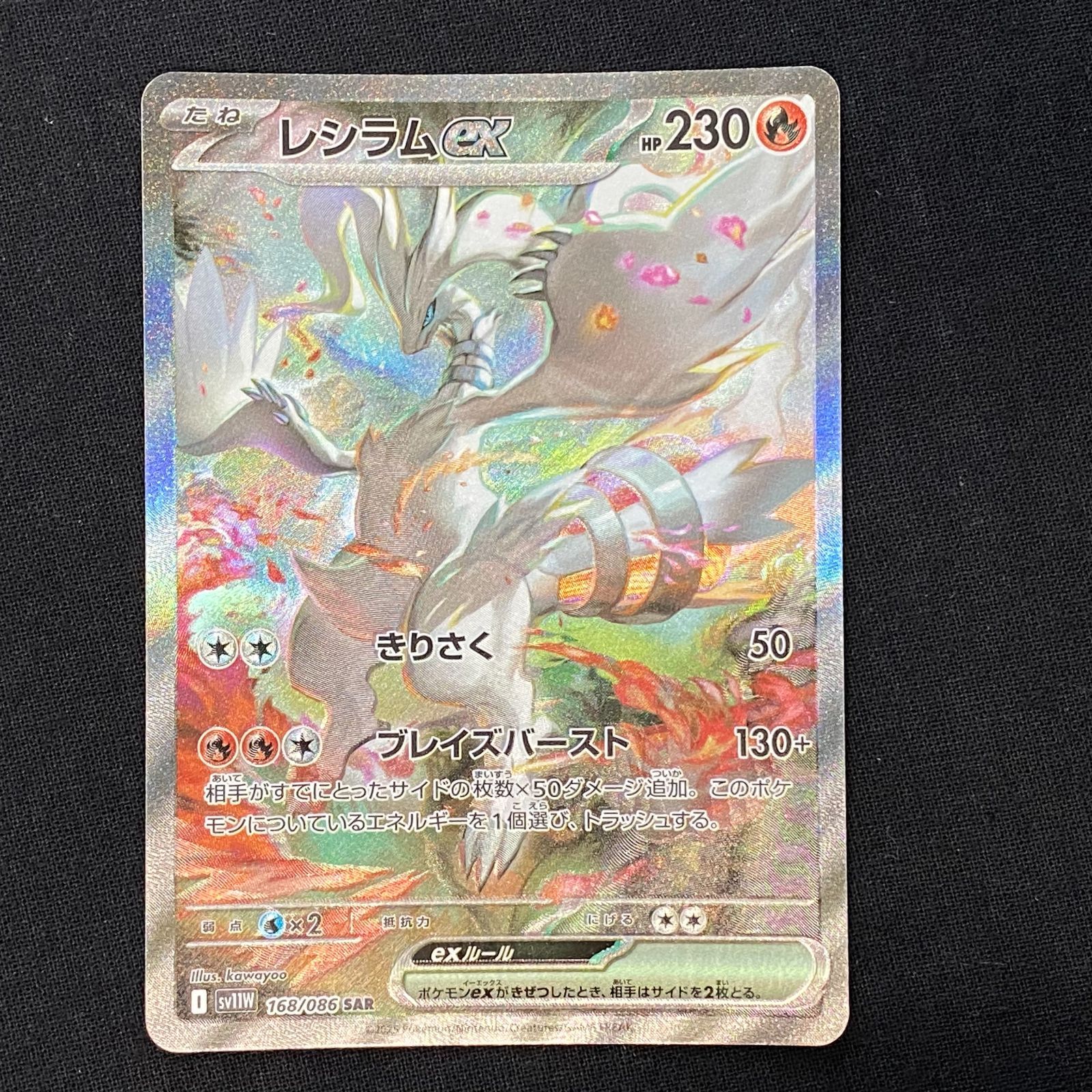 レシラムex SAR 168/086 Amazon.co.jp: レシラムex【SAR】(168/086) 【SV11W] ポケモン