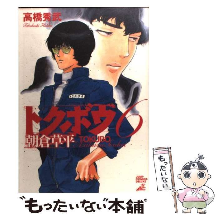 【中古】 トクボウ朝倉草平 ５/集英社/高橋秀武 トクボウ朝倉草平 5／高橋秀武 | 集英社 ― SHUEISHA ―
