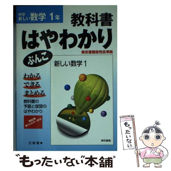 【中古】 東書版数学１年/日教販 中古】 東書版数学1年 （はやわかりぶんこ） / 日教販 / 日教販