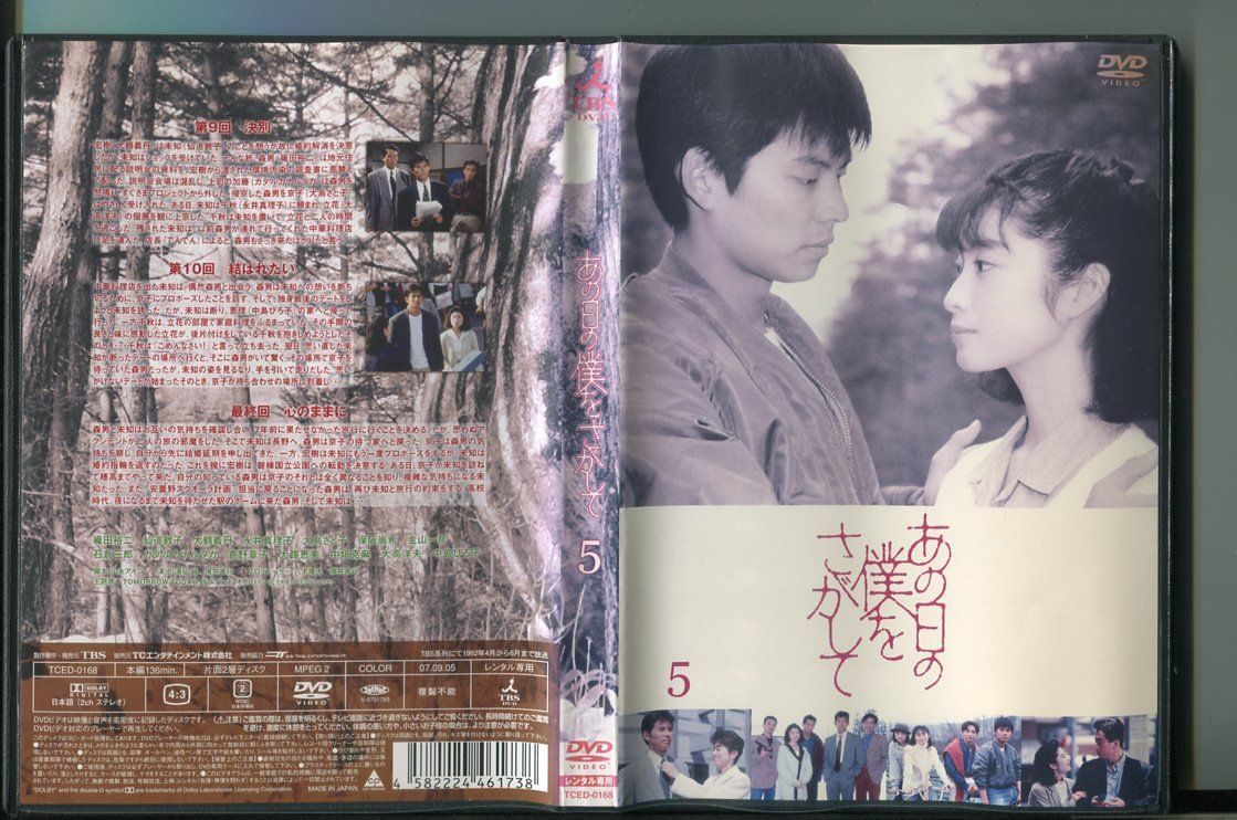 あの日の僕をさがして 5/ 中古DVD レンタル落ち/織田裕二/仙道敦子/a4442 - メルカリ