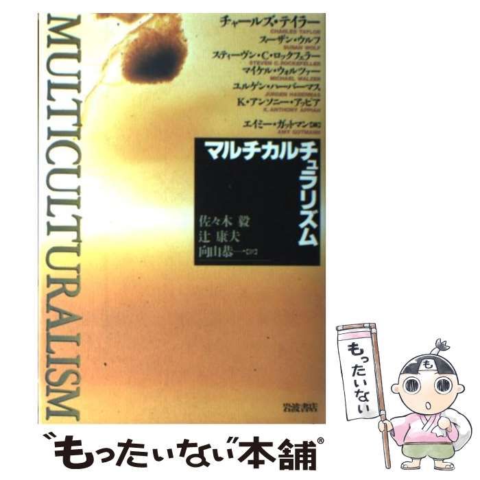 【中古】 マルチカルチュラリズム / エイミー・ガットマン、佐々木毅 / 岩波書店