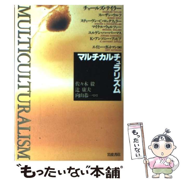 中古】 マルチカルチュラリズム / エイミー・ガットマン、佐々木毅