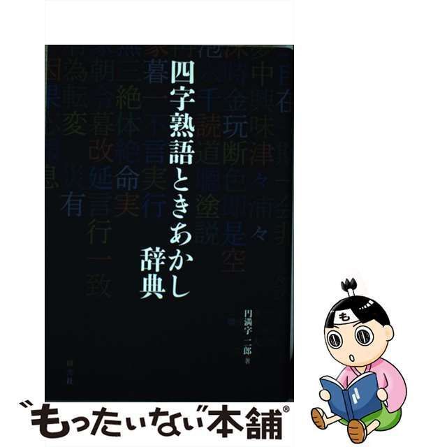 中古】 四字熟語ときあかし辞典 / 円満字 二郎 / 研究社 - メルカリ