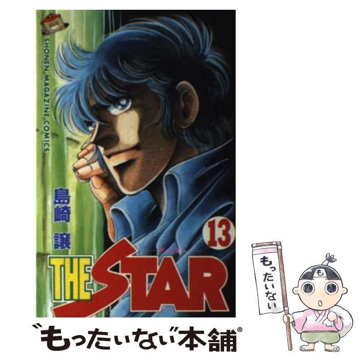 【中古】 ＴＨＥ　ＳＴＡＲ １２/講談社/島崎譲 中古】 THE STAR 13 (講談社コミックスマガジン) / 島崎 譲