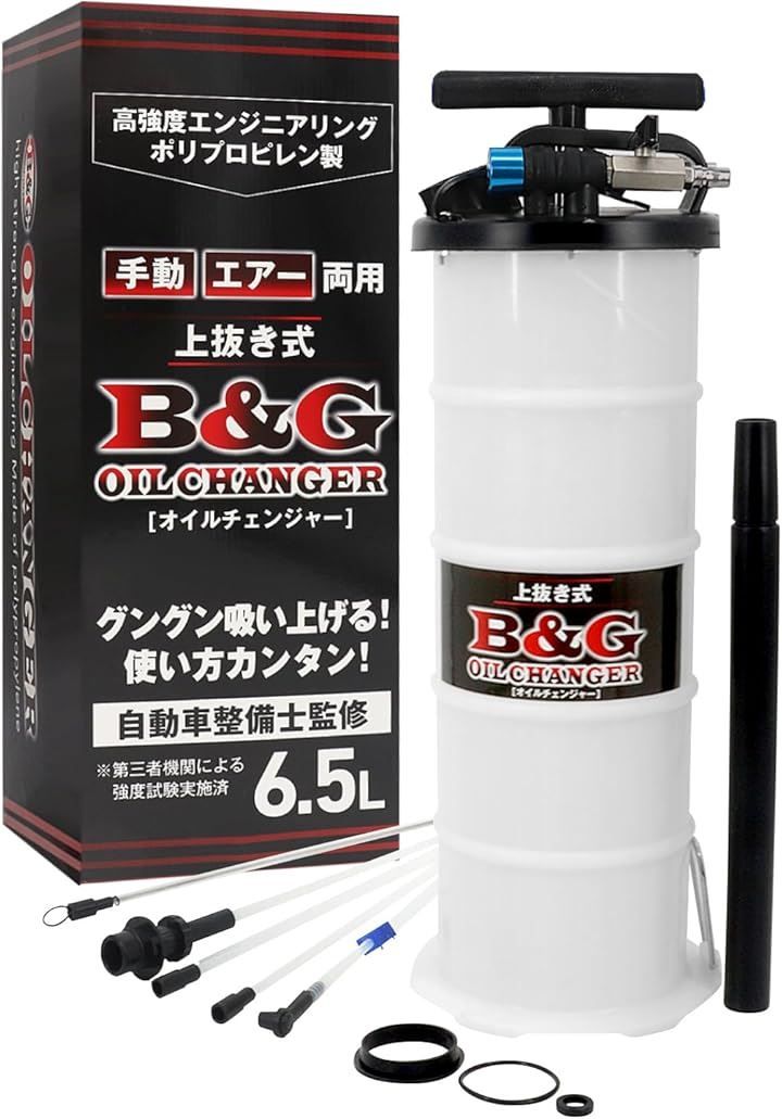 TOP QUALITY B＆G 国家整備士監修 グングン吸い上げる 手動 エアー両用 オイルチェンジャー6.5L 上抜き式 目盛り付き 第三者機関による強度試験実施ブレーキフルード交換もできる
