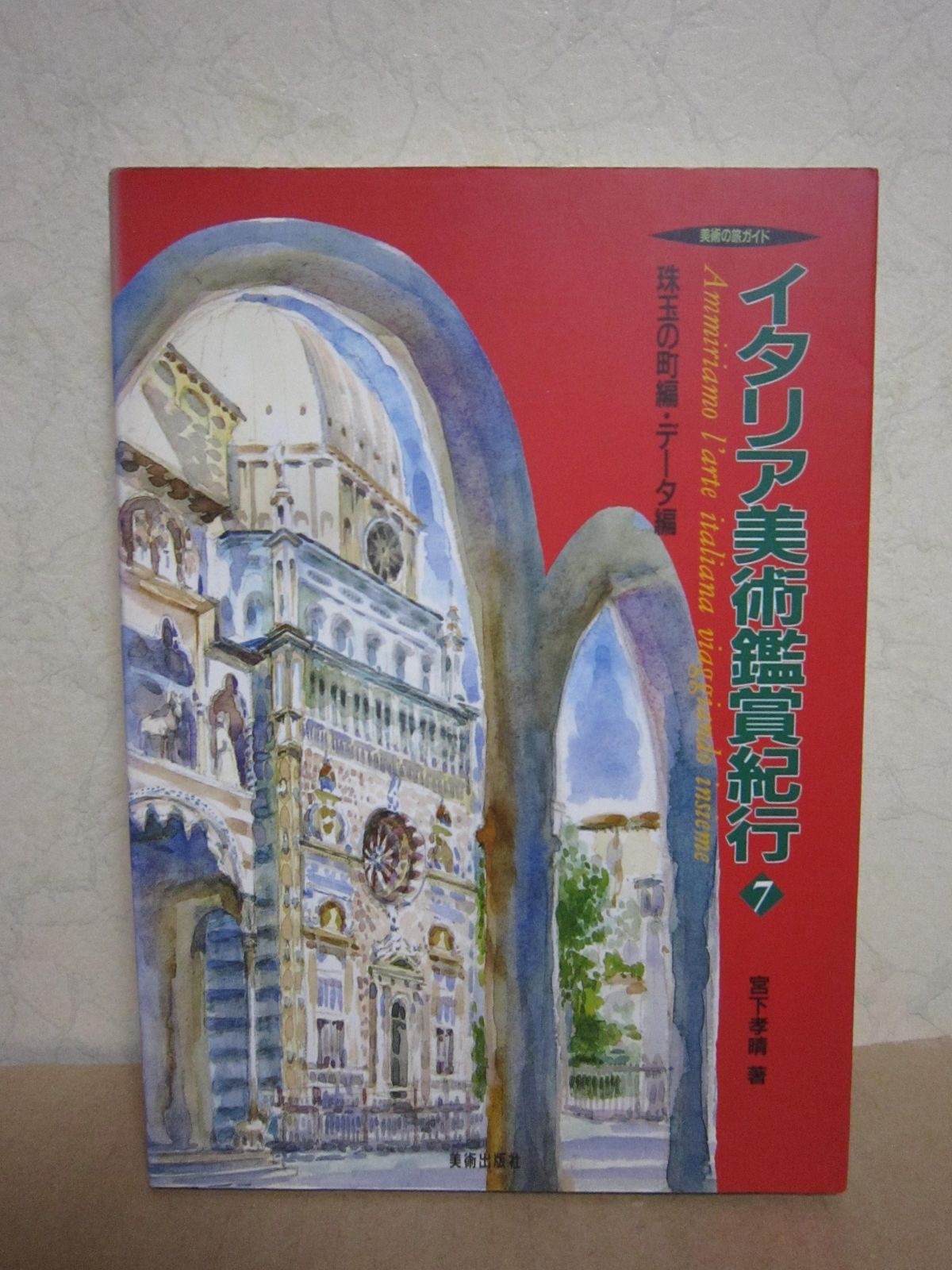 イタリア美術鑑賞紀行 7 珠玉の町編・データ編 (美術の旅ガイド)